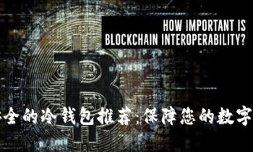 十大最安全的冷钱包推荐:保障您的数字资产安全