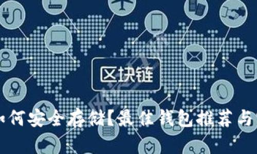 比特币如何安全存储?最佳钱包推荐与实践指南
