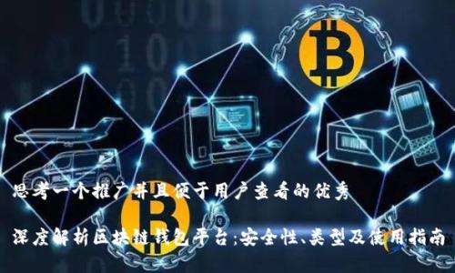 思考一个推广并且便于用户查看的优秀
深度解析区块链钱包平台:安全性、类型及使用指南