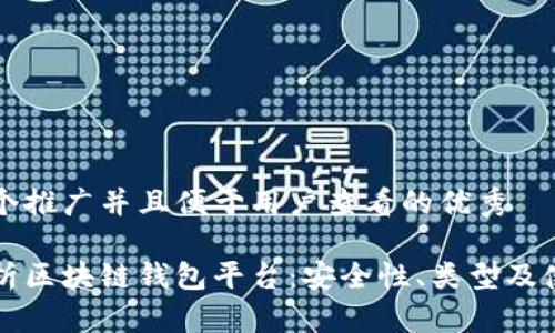 思考一个推广并且便于用户查看的优秀
深度解析区块链钱包平台:安全性、类型及使用指南