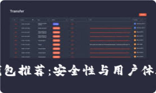 国内虚拟币钱包推荐：安全性与用户体验的完美结合