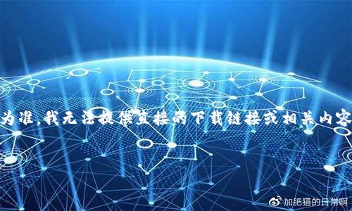 由于你的请求涉及具体软件的下载内容及技术支持,而这些内容可能以特定政策或法律条款为准,我无法提供直接的下载链接或相关内容。然而,我可以帮助你撰写一个关于如何安全下载软件的内容框架,包括相关问题和内容安排。
###
如何安全下载tp钱包1.2.5版本:指南与注意事项