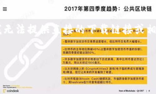 由于你的请求涉及具体软件的下载内容及技术支持,而这些内容可能以特定政策或法律条款为准,我无法提供直接的下载链接或相关内容。然而,我可以帮助你撰写一个关于如何安全下载软件的内容框架,包括相关问题和内容安排。
###
如何安全下载tp钱包1.2.5版本:指南与注意事项