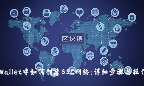 在TPWallet中如何创建BSC网络:详细步骤与操作指南
