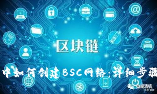 在TPWallet中如何创建BSC网络:详细步骤与操作指南