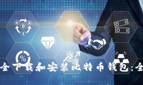 如何安全下载和安装比特币钱包:全面指南