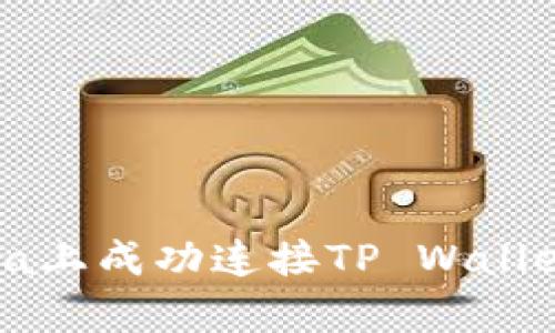  如何在OpenSea上成功连接TP Wallet：详尽步骤指南