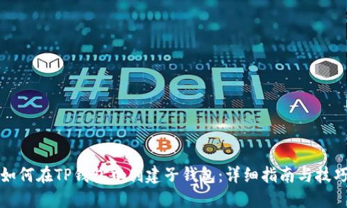 如何在TP钱包中创建子钱包:详细指南与技巧