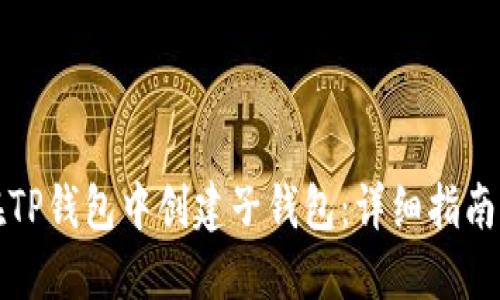 如何在TP钱包中创建子钱包:详细指南与技巧