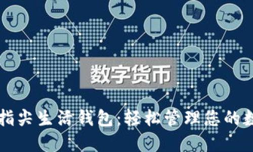 区块链指尖生活钱包:轻松管理您的数字资产