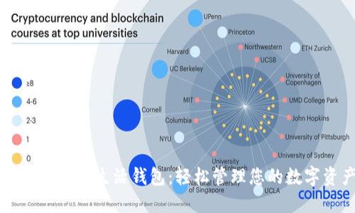 区块链指尖生活钱包:轻松管理您的数字资产