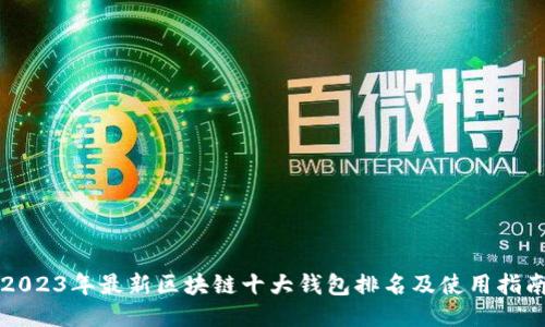 2023年最新区块链十大钱包排名及使用指南