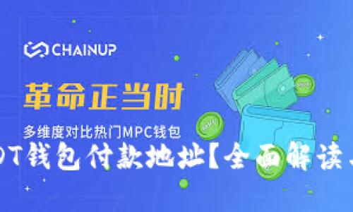 什么是USDT钱包付款地址？全面解读与使用指南
