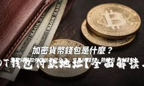 什么是USDT钱包付款地址？全面解读与使用指南