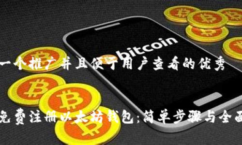 思考一个推广并且便于用户查看的优秀


手机免费注册以太坊钱包：简单步骤与全面指南