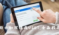 钱包里的比特币如何转成