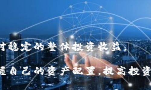   如何查询虚拟货币钱包中的币种数量与配置分析 / 
 guanjianci 虚拟货币钱包,币种查询,加密货币,资产管理 /guanjianci 

虚拟货币钱包作为管理和存储数字资产的重要工具，得到越来越多用户的青睐。在如今的数字经济中，了解自己虚拟货币钱包中持有多少币种以及各个币种的数量，对于投资者的决策、资产配置与风险管理至关重要。本文将深入探讨如何查询虚拟货币钱包中的币种数量，并提供详细指导和分析，帮助你更好地管理自己的数字资产。

### 什么是虚拟货币钱包？

虚拟货币钱包是一种软件或硬件设备，用于存储、发送和接收加密货币。虚拟货币钱包的主要功能是管理用户的私钥和公钥，并与区块链进行交互，以进行交易。根据存储方式的不同，虚拟货币钱包可以分为热钱包、冷钱包和硬件钱包等几种类型。

热钱包是指随时可以通过互联网访问的数字钱包，通常由交易所或在线服务提供。这类钱包使用便捷，但安全性相对较低，容易受到黑客攻击。冷钱包则是将虚拟货币离线储存，安全性更高，适合长期存储大额资产。硬件钱包则是一种专用设备，以物理方式储存私钥，具有极高的安全性，适合对安全性有严格要求的用户。

### 如何查询虚拟货币钱包中的币种数量

查询虚拟货币钱包中的币种数量，一般可通过以下几种方式实现：

#### 1. 使用钱包软件自带功能

大部分虚拟货币钱包软件都自带查询功能，用户只需登录自己的账户，即可查看所持币种和数量。具体步骤如下：

首先，打开你的虚拟货币钱包软件，输入登入信息。大多数钱包会在主界面显示账户的总体资产、各币种的持有情况以及当前市值。此外，用户还可以根据需求查看交易历史记录、转账功能等信息。

#### 2. 通过区块链浏览器查询

区块链浏览器是一个用于查询区块链上交易信息和账户余额的工具。不同于钱包软件，区块链浏览器可以直接访问区块链上的数据，因此其数据更新速度快且真实有效。查询步骤如下：

找到相应的区块链浏览器（例如比特币可以使用Blockchain.com、以太坊使用Etherscan）。在浏览器的搜索框中输入你的钱包地址，并点击搜索。页面会显示该地址的所有交易记录和各币种余额。 

#### 3. 连接钱包 API

对于技术用户来说，使用钱包提供的API接口也是一种获取币种数量的有效方式。通过API，用户可以实时访问自己的账户信息，自动化管理资产。一般流程为：

获取API密钥，配置API调用的参数，利用编程语言（如Python、Java等）脚本获取账户数据。这种方法适合需要频繁查询和管理多种虚拟货币的投资者。

### 可能相关的问题

#### 问题一：如何市场不同虚拟货币的价值？

##### 虚拟货币的价值分析

虚拟货币的市场价值会受到许多因素的影响。首先，供需关系是决定价格的重要因素。供大于求时，价格自然走低，反之则会上涨。其次，市场情绪、交易所的活动、政策监管等都会直接影响虚拟货币的价格波动。

对于投资者来说，了解这些因素是非常重要的。投资者可以通过关注财经新闻、市场评论、社群讨论等方式，来获取更为全面的市场动态，制定更优的投资策略。

##### 货币的技术背景与前景

每一种虚拟货币背后都有其独特的技术背景。例如，比特币的底层技术是区块链，而以太坊则是拥有智能合约功能的去中心化平台。分析这些技术的独特性，能够帮助投资者更好地理解该币种的潜力。此外，货币的应用场景、市场竞争力等因素也对其未来价值产生深远影响。

#### 问题二：选择钱包时考虑的因素有哪些？

##### 安全性与易用性

在选择虚拟货币钱包时，安全性是首要考虑的因素。用户应该选择具备多重签名、两步验证等安全措施的钱包。此外，功能友好的用户界面和良好的技术支持也是钱包的重要特性。

##### 支持的币种与交易功能

不同行业的投资者对不同币种的需求不同，因此在选择钱包时也应关注钱包支持的币种。如果你打算持有多种虚拟货币，选择一个支持多币种的钱包无疑是更为理智的选择。此外，钱包的交易功能、转账速度等也是必须考虑的因素。

#### 问题三：如何提升虚拟货币投资的收益？

##### 市场分析与研究

要提升虚拟货币投资的收益，首先要做的就是对市场进行充分的分析与研究。利用技术分析、基本面研究、行情监控等工具，为投资决策提供数据支持。

##### 投资策略的制定

根据研究的结果，制定合理的投资策略，比如短期和长期结合、分散投资等，能够有效降低风险，提高收益。同时，也要设定止损线与止盈线，及时根据市场变化调整策略。

#### 问题四：虚拟货币的风险管理与控制措施？

##### 设置风险控制规则

投资虚拟货币风险不可避免。因此，投资者应该在投资前设定风险控制规则，包括每次投资的最大损失限额、止损止盈的设定等。

##### 投资组合多样化

另一个有效的风险管理措施是投资组合多样化。通过资产配置，降低单一币种的波动对整体投资组合的影响。投资者可以适度选择不同域的虚拟货币与传统资产进行组合，形成相对稳定的整体投资收益。

总结而言，虚拟货币钱包的查询和管理是一项复杂的任务，但也是确保投资成功的重要步骤。通过了解如何查询自己钱包中的币种以及采取有效的管理措施，能够帮助你更好地掌握自己的资产配置，提高投资的安全性与收益率。在未来的数字经济市场中，保持对虚拟货币的深入思考与研究，将使你的投资之路更加顺畅。希望这篇文章能够为广大虚拟货币投资者提供有效的参考与帮助。