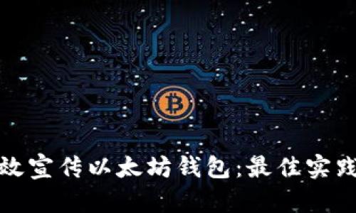 如何高效宣传以太坊钱包:最佳实践与策略