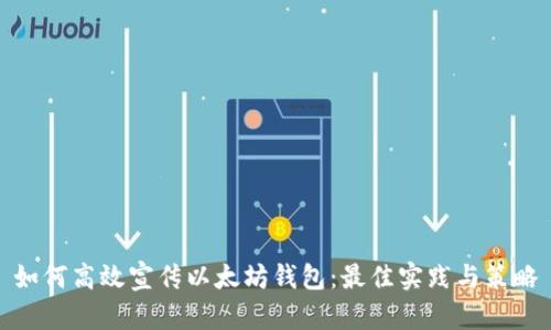 如何高效宣传以太坊钱包:最佳实践与策略