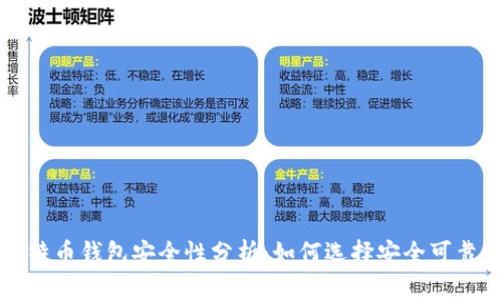 网上比特币钱包安全性分析：如何选择安全可靠的钱包