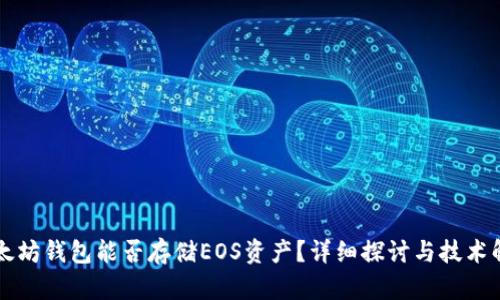 以太坊钱包能否存储EOS资产?详细探讨与技术解析