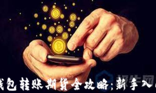 以太坊官方钱包转账期货全攻略:新手入门与交易技巧