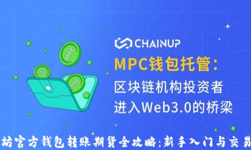 以太坊官方钱包转账期货全攻略:新手入门与交易技巧