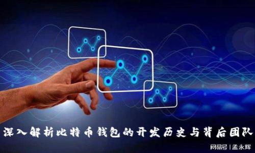 深入解析比特币钱包的开发历史与背后团队