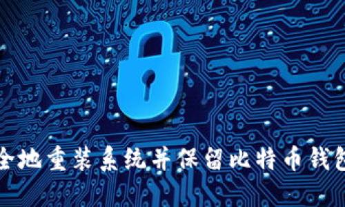 如何安全地重装系统并保留比特币钱包的资产