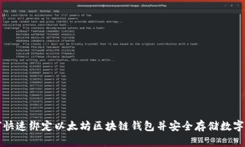 如何快速绑定以太坊区块链钱包并安全存储数字资产