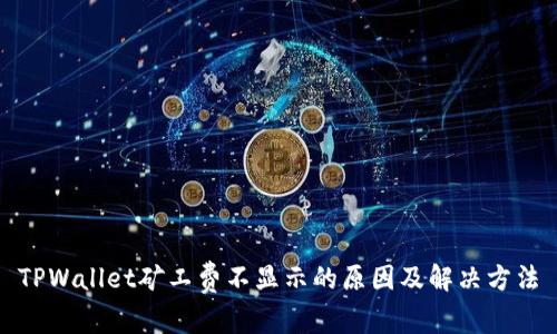 TPWallet矿工费不显示的原因及解决方法