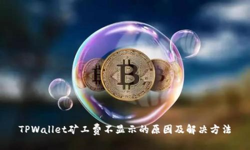 TPWallet矿工费不显示的原因及解决方法