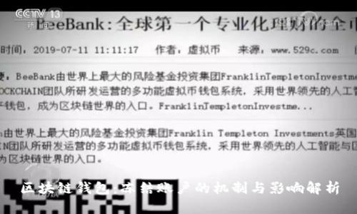 区块链钱包:冻结账户的机制与影响解析