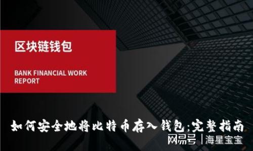 如何安全地将比特币存入钱包:完整指南
