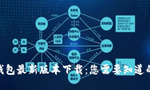 Pi币钱包最新版本下载:您需要知道的一切