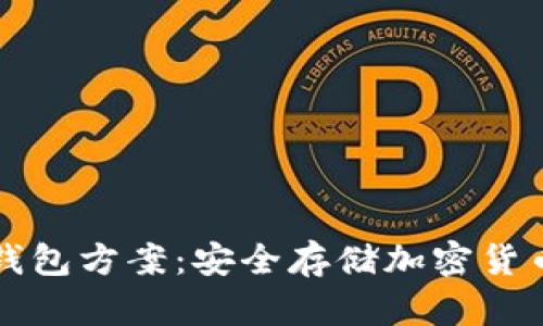 区块链硬件钱包方案:安全存储加密货币的最佳选择
