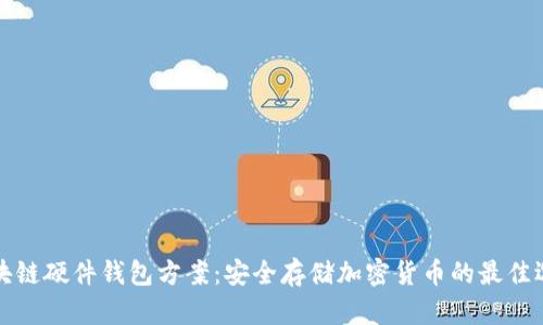 区块链硬件钱包方案:安全存储加密货币的最佳选择