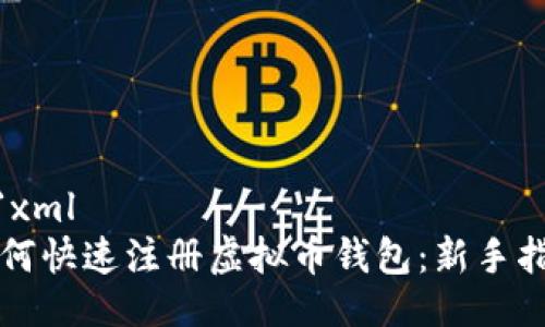 ```xml
如何快速注册虚拟币钱包:新手指南