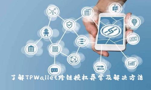 了解TPWallet跨链授权异常及解决方法