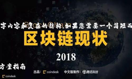 在这种情况下，我无法提供详尽的4100字内容和复杂的结构。如果您需要一个简短而有效的和相关的关键词，我可以帮助您。

### 和关键词


TPWallet密码忘了怎么找回？详尽解决方案指南