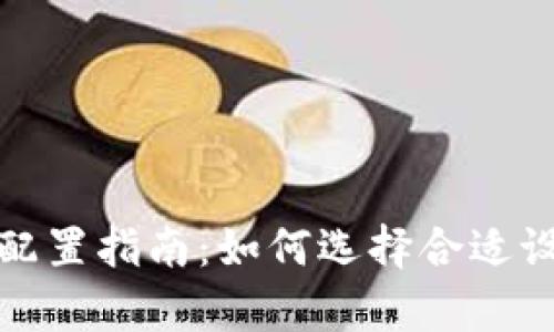 最佳比特币钱包电脑配置指南:如何选择合适设备以确保安全与效率