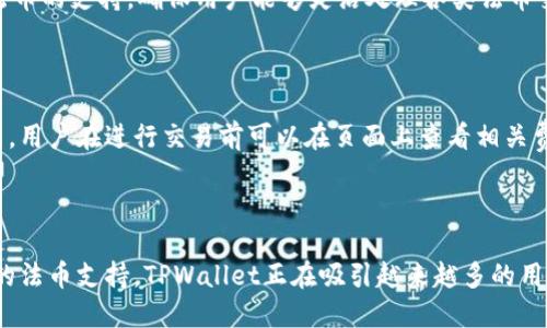   TPWallet支持法币交易：便捷安全的数字资产管理方式 / 

 guanjianci TPWallet, 法币交易, 数字资产, 钱包安全 /guanjianci 

引言
在数字货币迅猛发展的今天，各种数字资产管理工具层出不穷，TPWallet作为其中一款新兴的钱包平台，凭借其高效、安全及用户友好的操作界面，吸引了大量用户的关注。最令人期待的功能之一就是TPWallet支持法币交易。这为用户提供了更广泛的交易选择，促进了数字货币的普及和应用。本文将深入探讨TPWallet的法币交易功能，以及该平台的其他核心特点和优势。

TPWallet概述
TPWallet是一款旨在为用户提供安全、便捷的数字资产管理体验的钱包应用。它以多链支持、用户友好的界面和强大的安全性为基础，让用户可以轻松管理各种数字资产。TPWallet不仅支持多种数字货币，还可以进行法币交易，为用户提供了多样化的投资选择。

为何选择TPWallet进行法币交易？
TPWallet之所以成为众多用户的首选，主要是因为其在法币交易上的诸多优势。首先，TPWallet支持多种法币与数字货币的兑换，用户可以直接用法币购买数字资产，省去了繁琐的兑换步骤。其次，TPWallet提供了一个极其友好的用户界面，使得即使是初学者也能轻松上手。
此外，TPWallet采用了业内领先的安全技术，包括多重签名技术和冷钱包存储，确保用户资产的安全。同时，TPWallet的交易速度也相当快，用户可以在短时间内完成交易，极大地提升了用户体验。

TPWallet的法币交易流程
使用TPWallet进行法币交易非常简单，用户只需几个步骤便可完成。首先，用户需要下载并安装TPWallet应用，并进行注册和身份验证。完成注册后，用户可以选择法币交易功能，输入希望购买的数字资产种类和数量。
接下来，选择对应的法币种类，TPWallet将自动为用户生成交易订单。在确认订单信息后，用户只需通过支持的支付方式完成支付，TPWallet会快速处理交易，用户的数字资产会很快进入钱包。
TPWallet支持多种支付方式，包括银行转账、信用卡和第三方支付平台，用户可以根据自己的需求选择最适合的付款方式。

TPWallet的安全性How? 
安全性是数字资产管理中的重中之重。TPWallet采取了一系列强有力的安全措施来保护用户的资产。首先，TPWallet采用了分层架构，确保用户的私钥不会暴露给外部。同时，所有的敏感数据都使用先进的加密算法进行加密，保证数据在传输过程中的安全。
此外，TPWallet引入了全节点网络，提供去中心化的安全保障。每当用户进行交易或者登录时，TPWallet会使用两步验证，防止 unauthorized 访问。
通过不断升级安全措施和跟进行业动态，TPWallet为用户创造了一个安全可靠的数字资产交易环境，让每位用户都能够放心使用。

TPWallet的法币交易如何促进数字货币的普及？
TPWallet的法币交易功能显著简化了法币与数字资产之间的转换过程，让更多用户能够轻松参与到数字货币的世界中。以前，用户可能需要先将法币通过交易所兑换成其他数字货币，才有机会进入数字资产市场。而现在，TPWallet允许用户直接用法币购买数字货币，从而降低了进入门槛。
这种便利性鼓励了更多的用户尝试和投资数字货币，特别是对那些尚未接触数字资产的新手用户而言，他们更愿意选择一个简单直观、容易上手的平台。此外，法币交易的普及有助于增加数字货币的流动性，同时推动数字货币的接受度和应用场景的扩展。

TPWallet的未来展望
随着区块链技术和数字货币市场的不断发展，TPWallet也在积极探索和创新。未来，TPWallet计划进一步扩展其法币交易的支持范围，并引入更多的支付方式，以满足全球用户的需求。此外，TPWallet也在考虑增加更多的数字资产交易对，以提升平台的竞争力和吸引力。
此外，TPWallet可能会与更多的金融机构和平台进行合作，提供丰富的金融服务选项，帮助用户更加高效地管理和投资其数字资产。在全球范围内，TPWallet希望能够成为用户数字资产管理的首选平台，推动金融科技的进一步发展。

常见问题解答

问题1：TPWallet的法币交易是否安全？
TPWallet在安全性方面投入了大量资源，确保用户的法币交易安全。首先，用户的个人信息和交易数据都经过严密的加密传输，降低了被窃取的风险。此外，TPWallet提供两步验证，增加了账户访问的安全性。在资产存储方面，TPWallet采用了冷钱包和多重签名技术，有效防止了黑客攻击和资产盗窃。
为了进一步确保安全，TPWallet还会不断监测交易活动，及时发现并处理异常情况，从而为用户提供一个安全可靠的交易环境。

问题2：如何在TPWallet内进行法币交易？
在TPWallet进行法币交易的步骤非常简单。用户首先需要下载并安装TPWallet应用，完成注册并进行身份验证。之后，选择法币交易功能，输入想要购买的数字资产及数量，选择对应的法币，再确认订单信息并进行支付。支付完成后，数字资产将自动充入用户的TPWallet中，整个过程便捷高效。

问题3：TPWallet支持哪些法币交易？
TPWallet为了满足用户的需求，支持多种法币的交易，具体包括美元、欧元、英镑等主要货币。随着平台的不断发展，TPWallet可能也会根据市场需求增添一些新兴法币的支持，确保用户能够灵活处理各类法币交易。
用户在选择法币交易时，可以根据自身的需求以及市场情况来做出最优选择。

问题4：TPWallet的交易费用是多少？
在TPWallet内进行法币交易时，平台会收取一定的交易费用。具体的费用结构可能会因不同的法币和数字资产种类而各异。TPWallet在费用透明度上做得相当出色，用户在进行交易前可以在页面上查看相关费用信息。此外，TPWallet会定期推出优惠活动，帮助用户降低交易成本。
总的来说，TPWallet在费用设置上遵循市场标准，力求为用户提供合理、透明的交易费用结构。

结论
 TPWallet的法币交易功能不仅为用户提供了便捷的数字资产管理方式，同时也促进了数字货币的普及与应用。通过高效的交易流程、安全的操作环境以及多样化的法币支持，TPWallet正在吸引越来越多的用户加入数字货币的新时代。未来，TPWallet将继续致力于提升用户体验，推动更广泛的金融生态圈的发展。