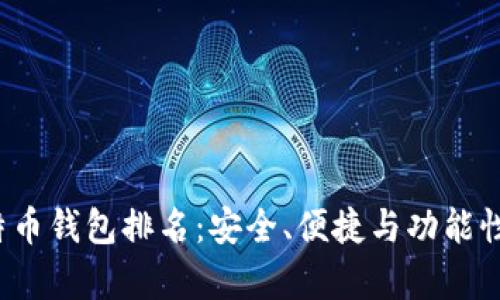 2023年比特币钱包排名:安全、便捷与功能性一站式分析
