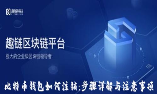 
比特币钱包如何注销：步骤详解与注意事项