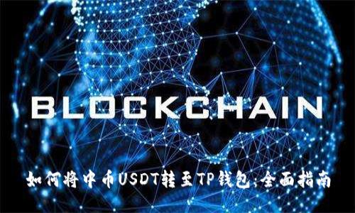 如何将中币USDT转至TP钱包：全面指南