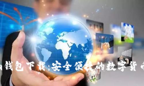  Token.im钱包下载：安全便捷的数字货币管理利器