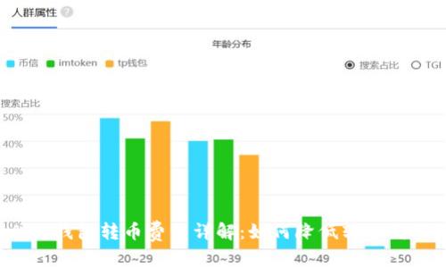 比特钱包转币费用详解：如何降低转账成本？