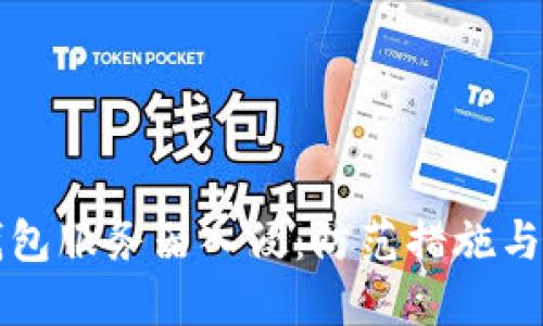 以太坊钱包服务器入侵：防范措施与应对策略