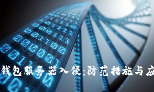 以太坊钱包服务器入侵：防范措施与应对策略