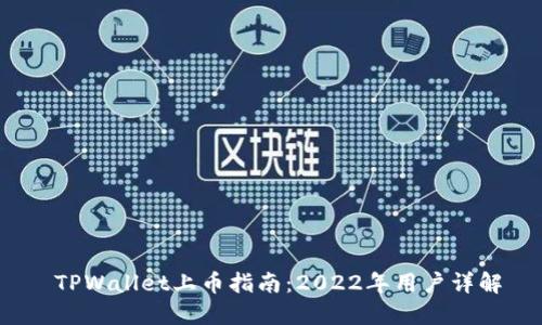 TPWallet上币指南:2022年用户详解